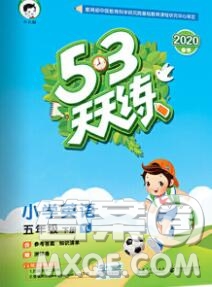 2020年春小兒郎53天天練五年級英語下冊譯林版參考答案