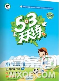 2020年春小兒郎53天天練五年級(jí)英語(yǔ)下冊(cè)冀教版參考答案