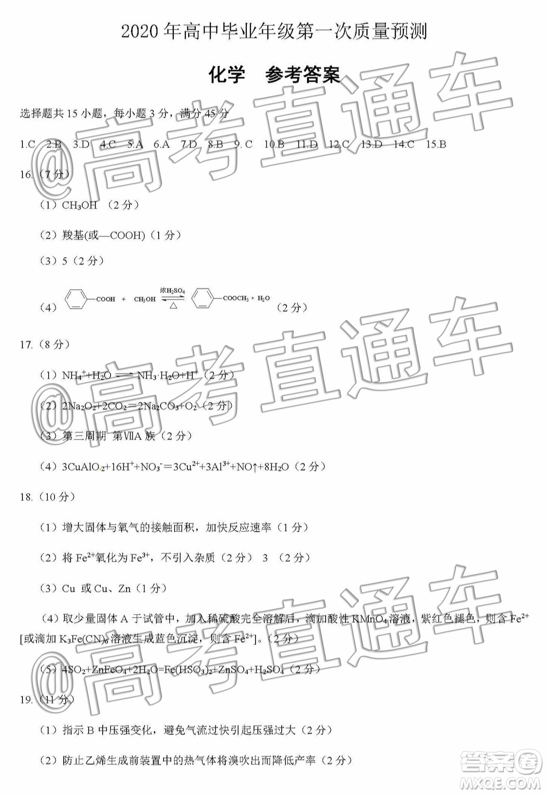 河南省2020屆高中畢業(yè)年級第一次質量預測化學試題及參考答案