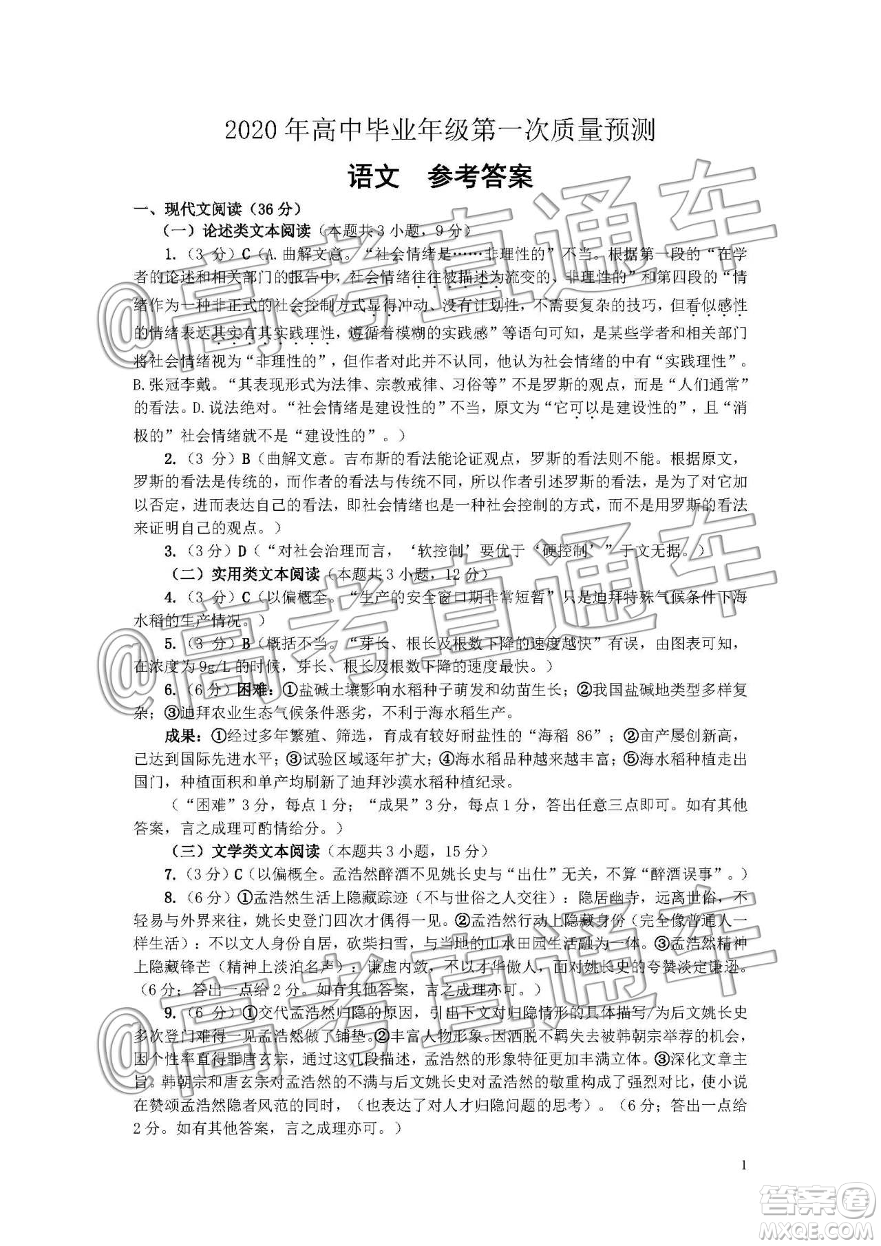 河南省2020屆高中畢業(yè)年級(jí)第一次質(zhì)量預(yù)測(cè)語(yǔ)文試卷答案