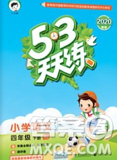 2020年春小兒郎53天天練四年級(jí)語(yǔ)文下冊(cè)人教版參考答案