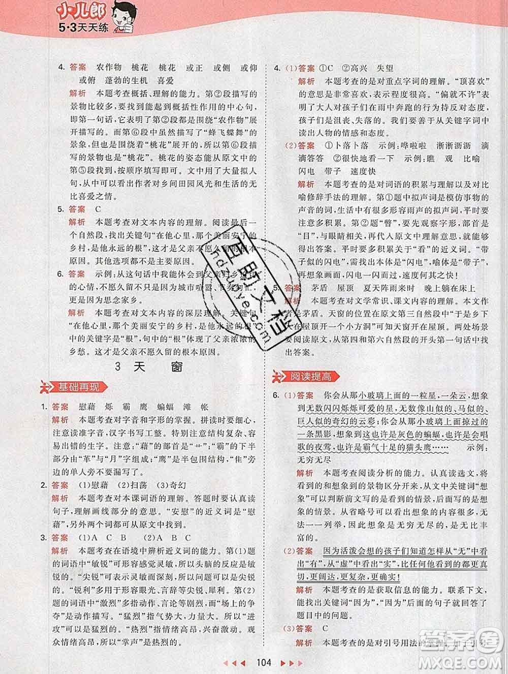 2020年春小兒郎53天天練四年級(jí)語(yǔ)文下冊(cè)人教版參考答案