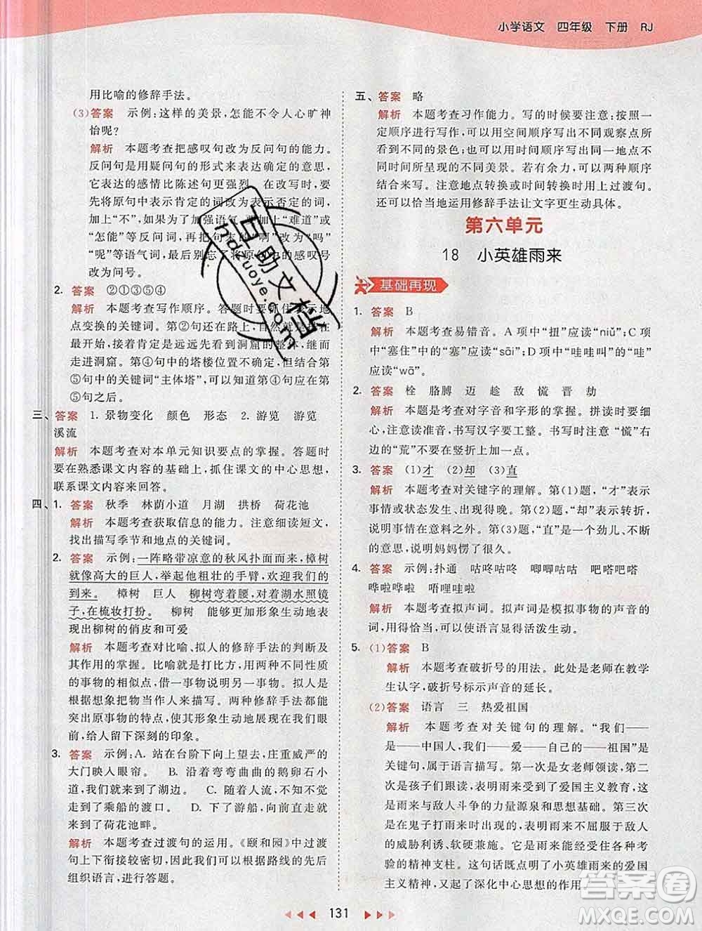 2020年春小兒郎53天天練四年級(jí)語(yǔ)文下冊(cè)人教版參考答案