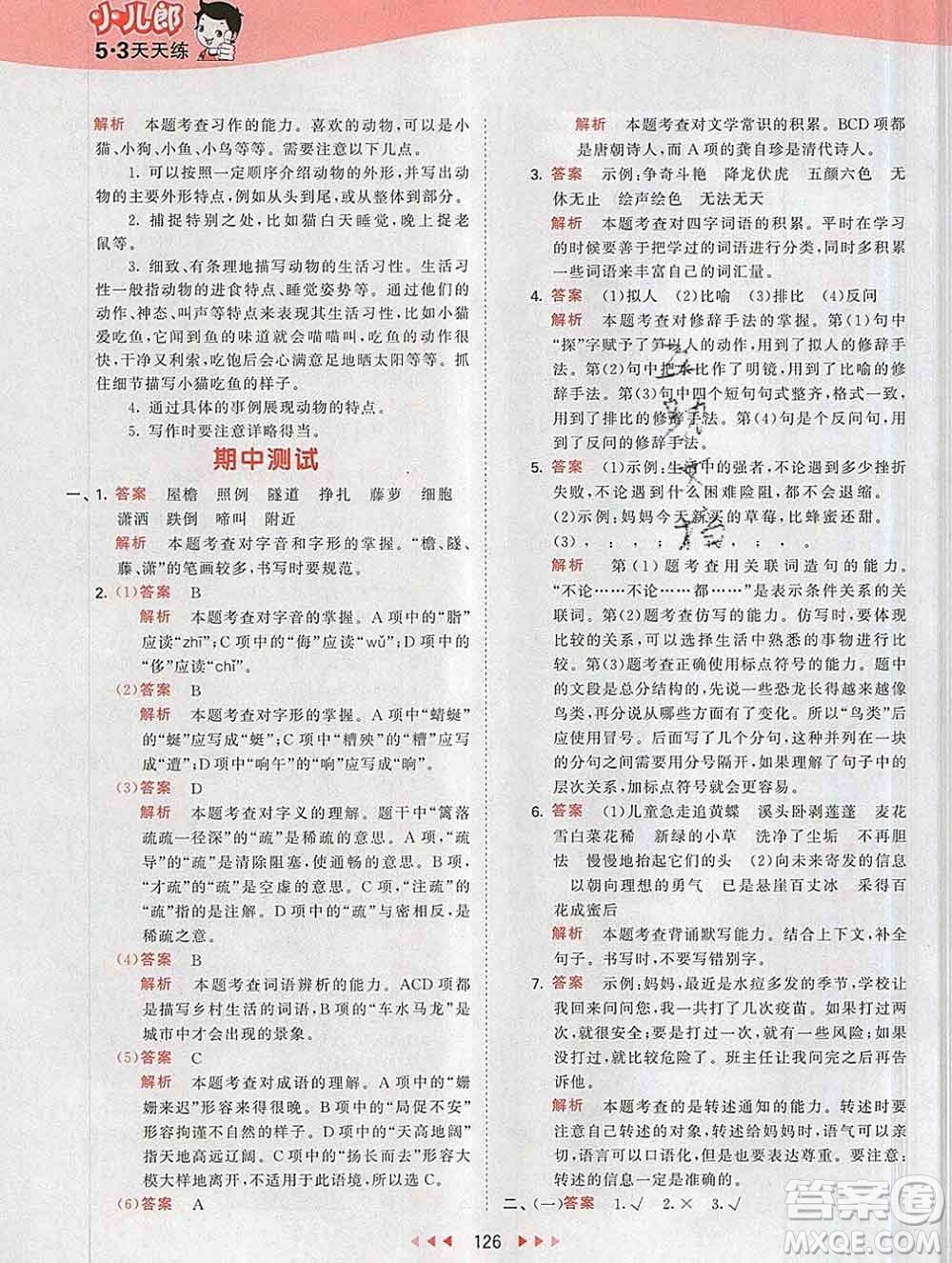 2020年春小兒郎53天天練四年級(jí)語(yǔ)文下冊(cè)人教版參考答案