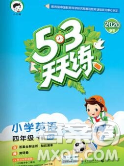 2020年春小兒郎53天天練四年級(jí)英語下冊(cè)人教版參考答案