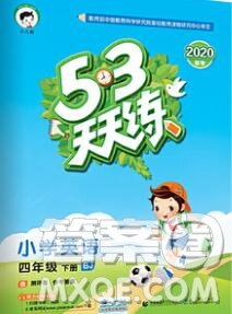 2020年春小兒郎53天天練四年級英語下冊北京版參考答案