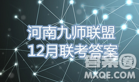 九師聯(lián)盟2019-2020學(xué)年高三12月質(zhì)量監(jiān)測理科數(shù)學(xué)答案