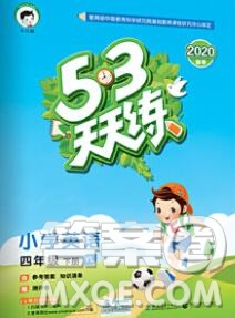 2020年春小兒郎53天天練四年級(jí)英語(yǔ)下冊(cè)譯林版參考答案