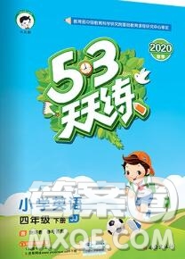 2020年春小兒郎53天天練四年級(jí)英語下冊(cè)冀教版參考答案