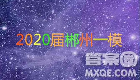 郴州市2020屆高三第一次教學(xué)質(zhì)量監(jiān)測試卷地理答案