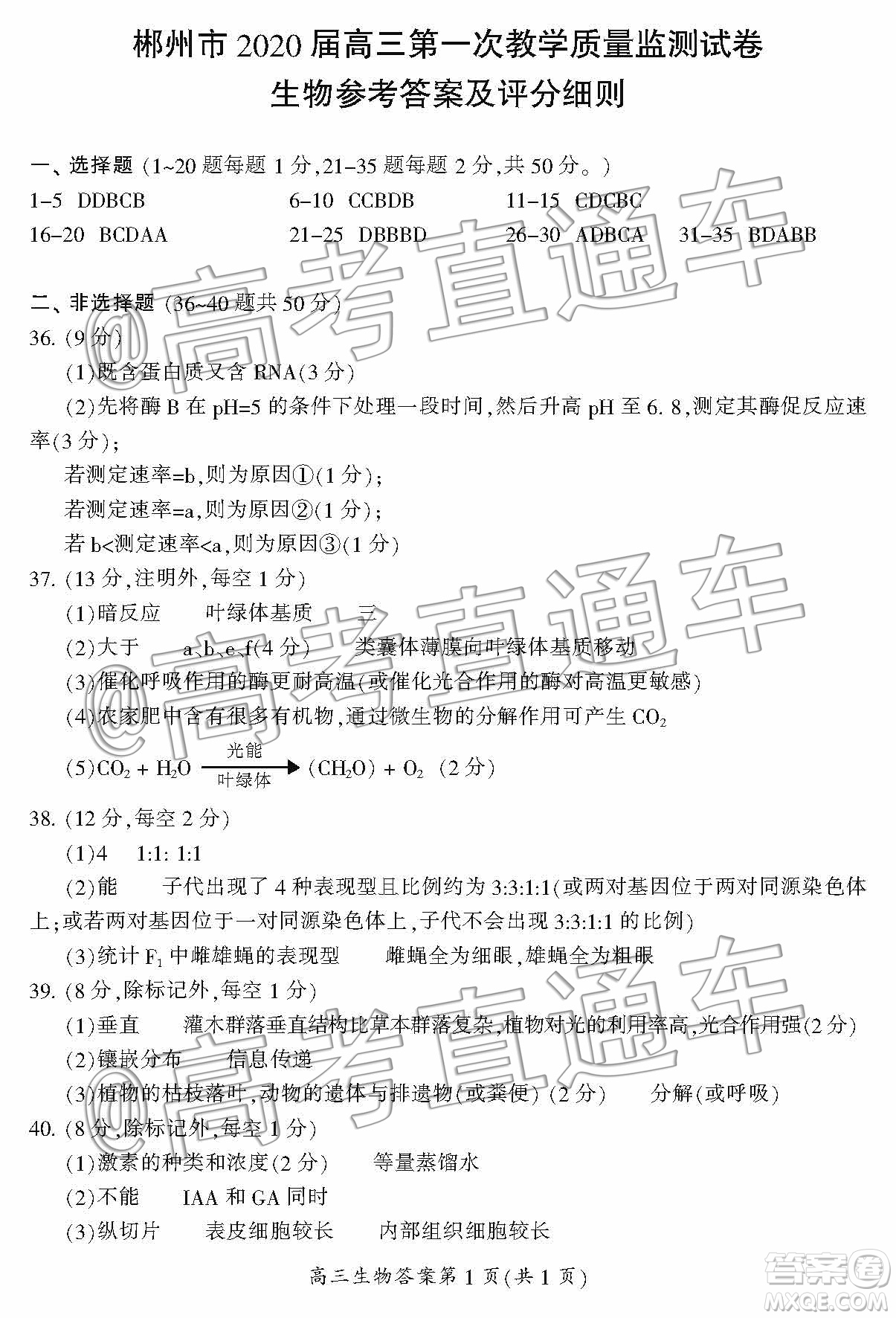 湖南省郴州市2020屆高三第一次教學(xué)質(zhì)量監(jiān)測試卷生物答案