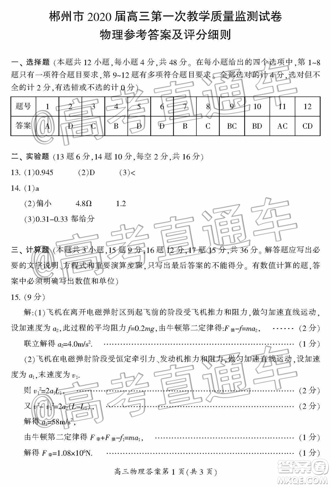 湖南省郴州市2020屆高三第一次教學(xué)質(zhì)量監(jiān)測試卷物理答案