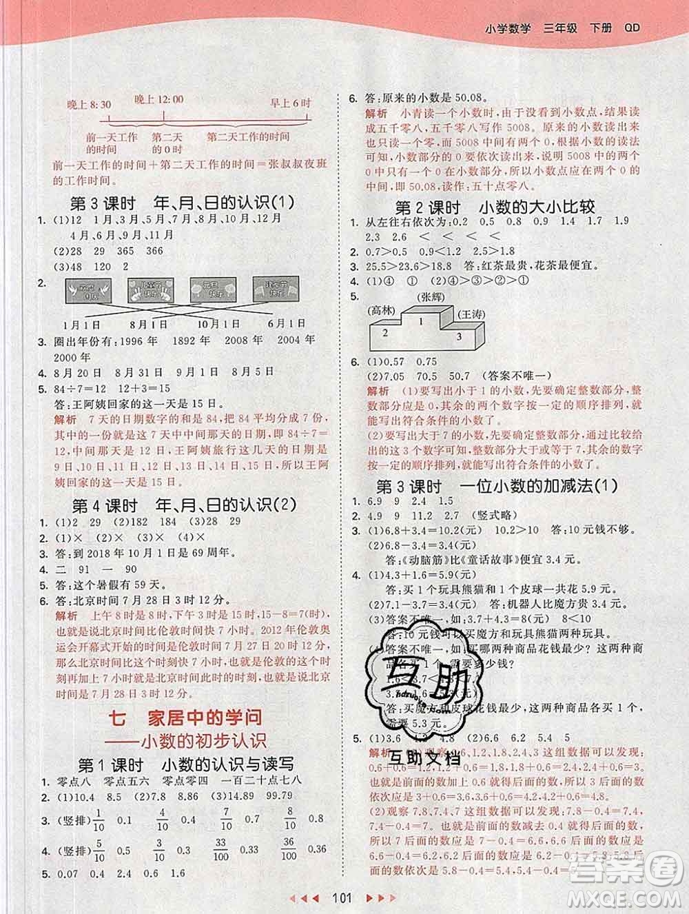 2020年春小兒郎53天天練三年級(jí)數(shù)學(xué)下冊(cè)青島版參考答案