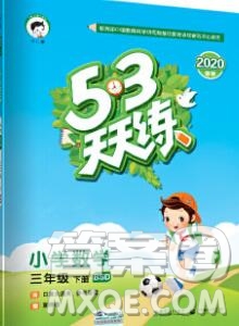 2020年春小兒郎53天天練三年級數(shù)學(xué)下冊北師版參考答案