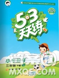 2020年春小兒郎53天天練三年級(jí)數(shù)學(xué)下冊(cè)冀教版參考答案