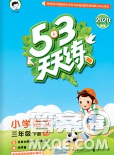 2020年春小兒郎53天天練三年級(jí)語(yǔ)文下冊(cè)人教版參考答案