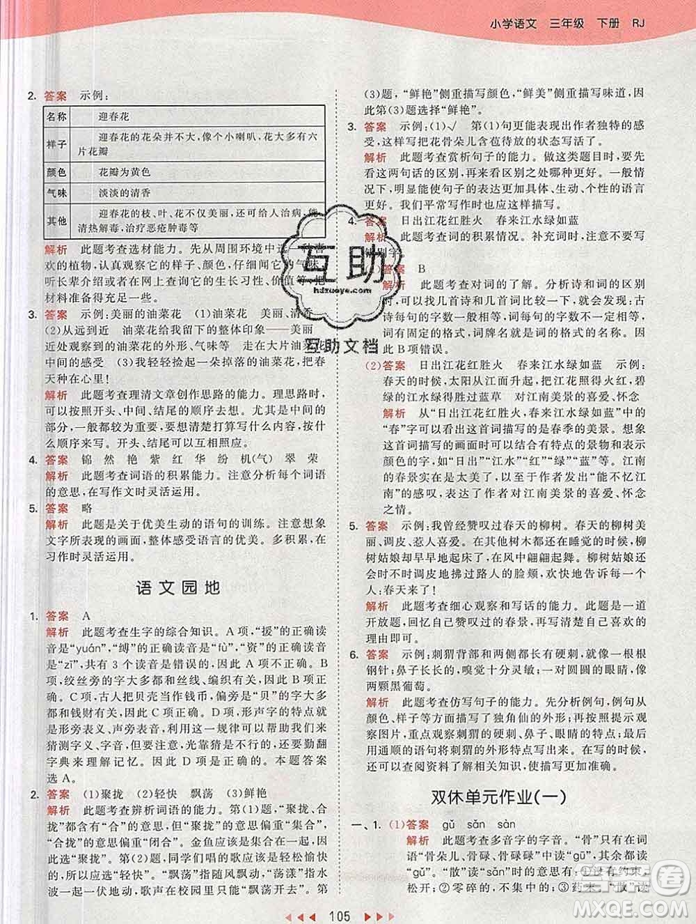 2020年春小兒郎53天天練三年級(jí)語(yǔ)文下冊(cè)人教版參考答案