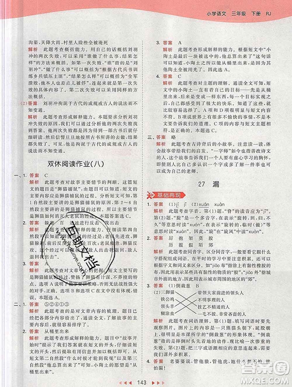 2020年春小兒郎53天天練三年級(jí)語(yǔ)文下冊(cè)人教版參考答案