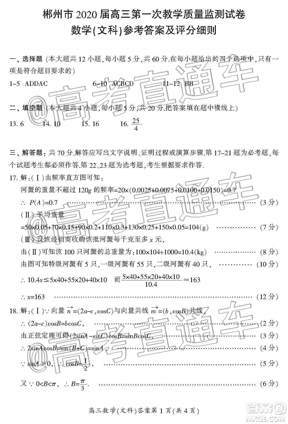 湖南省郴州市2020屆高三第一次教學質(zhì)量監(jiān)測試卷文科數(shù)學答案