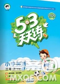 2020年春小兒郎53天天練三年級英語下冊譯林版參考答案