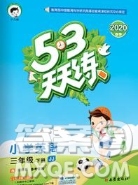 2020年春小兒郎53天天練三年級英語下冊冀教版參考答案