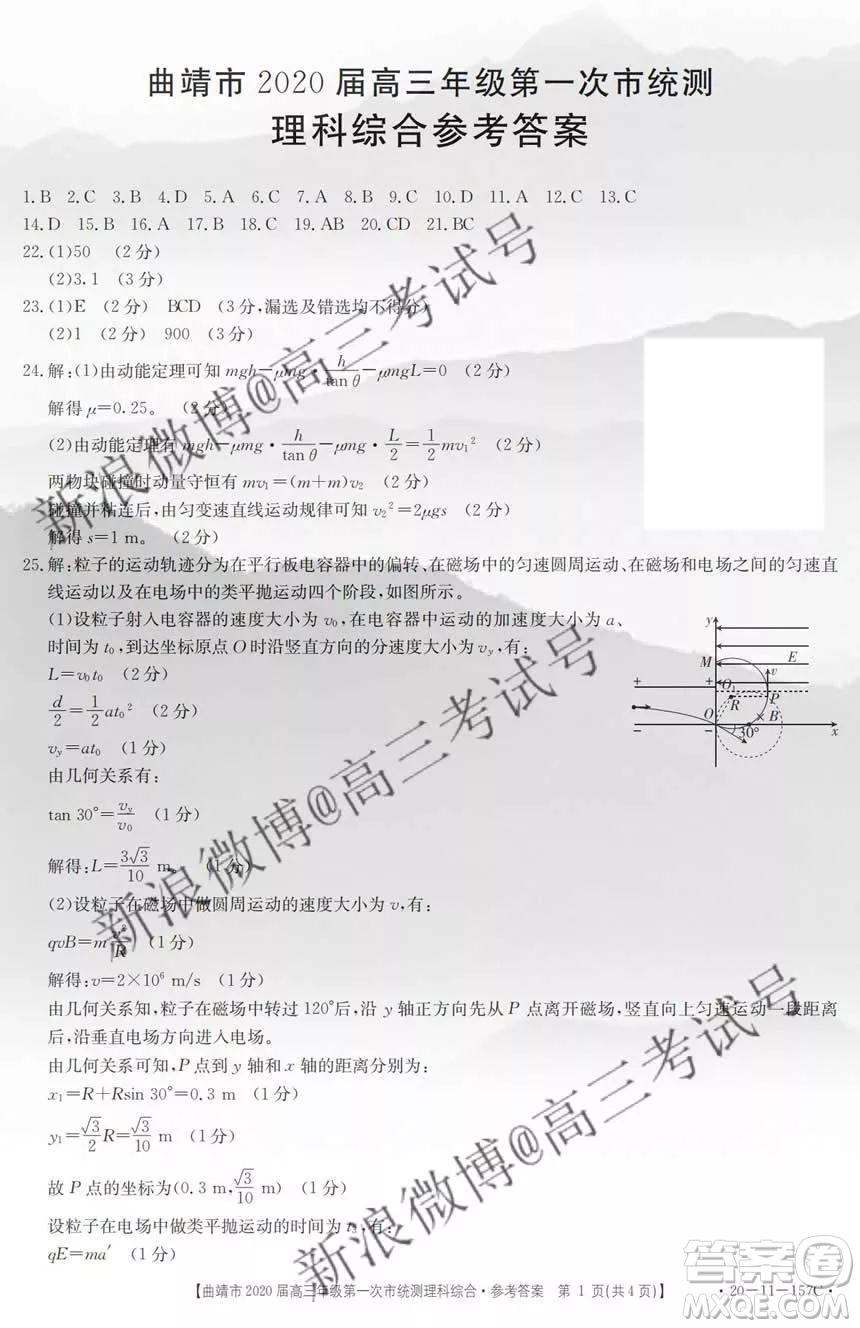 曲靖市2020屆高三第一次市統(tǒng)測(cè)理科綜合答案