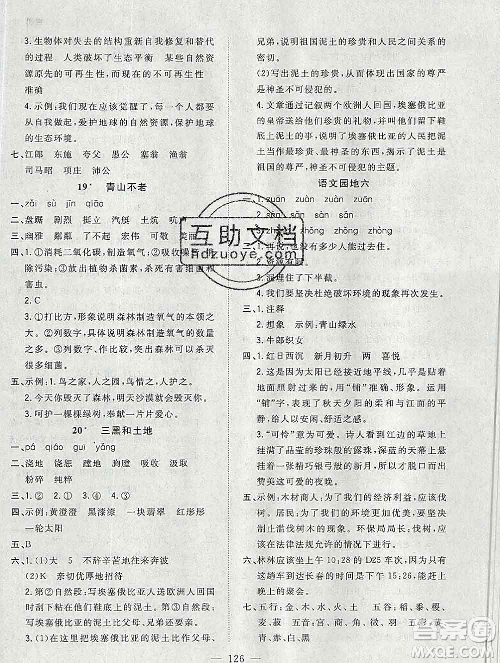 浙江大學(xué)出版社2019課時(shí)特訓(xùn)優(yōu)化作業(yè)本六年級(jí)語(yǔ)文上冊(cè)人教版答案