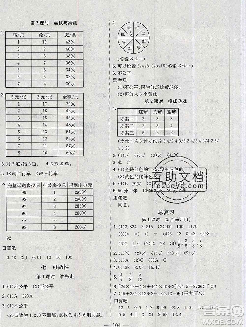 浙江大學(xué)出版社2019課時特訓(xùn)優(yōu)化作業(yè)本五年級數(shù)學(xué)上冊北師版答案