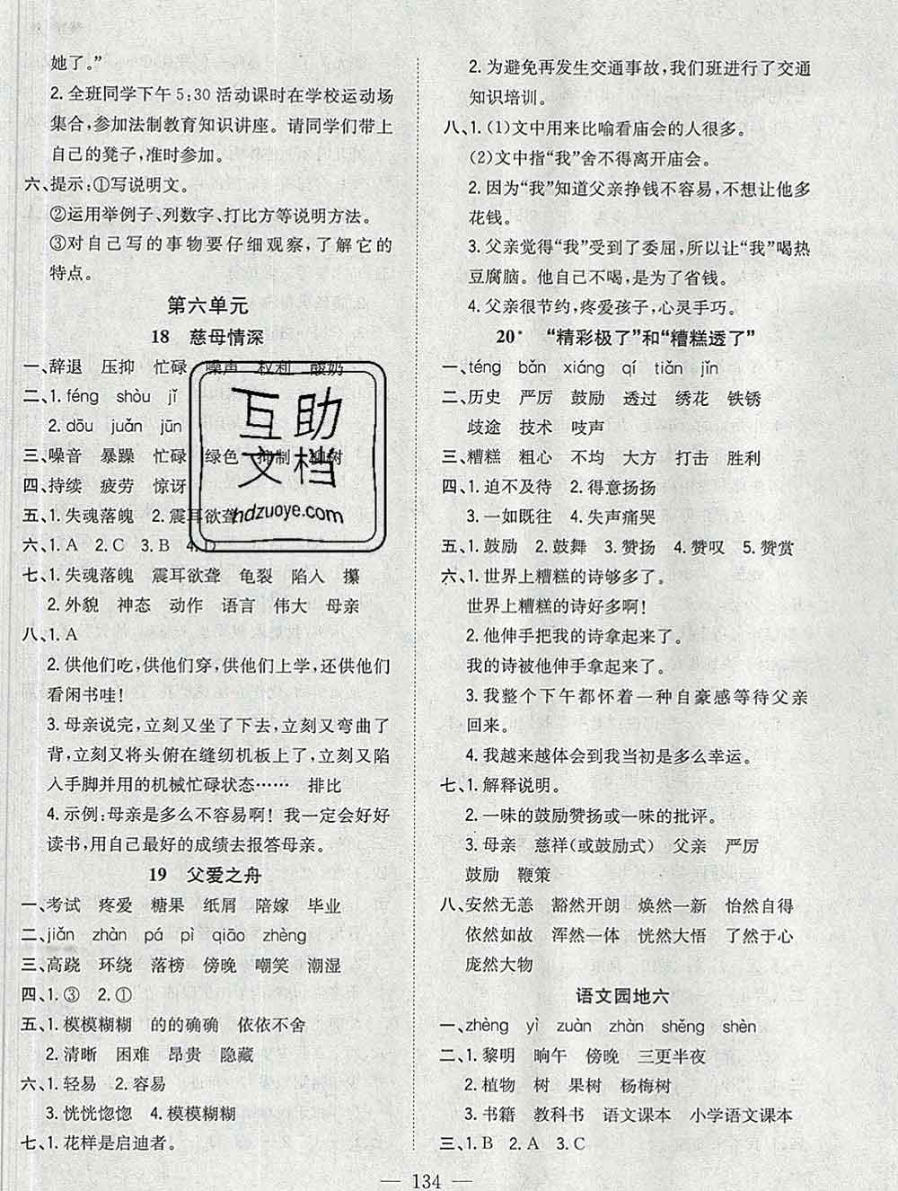 浙江大學(xué)出版社2019課時(shí)特訓(xùn)優(yōu)化作業(yè)本五年級(jí)語(yǔ)文上冊(cè)人教版答案