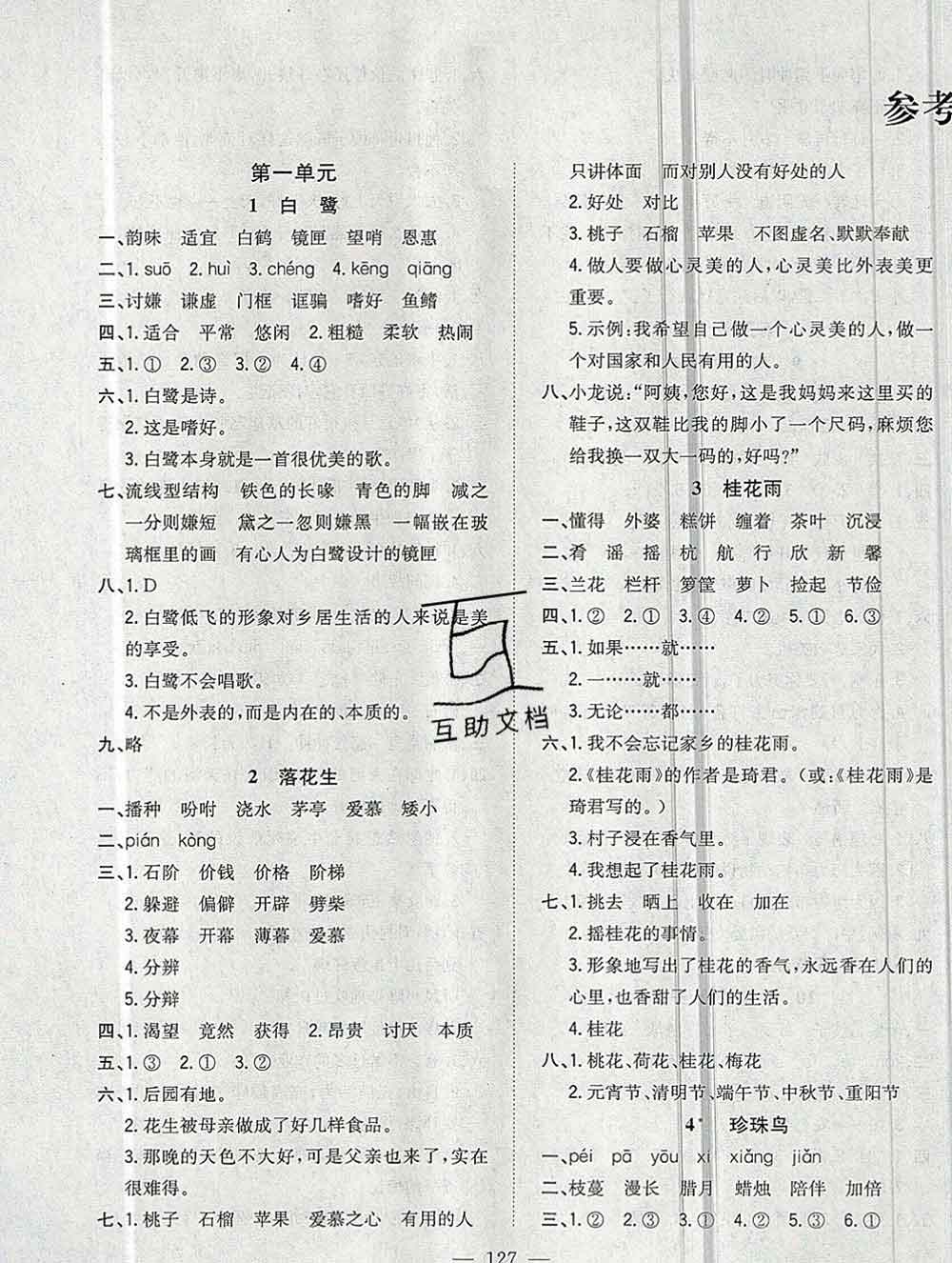 浙江大學(xué)出版社2019課時(shí)特訓(xùn)優(yōu)化作業(yè)本五年級(jí)語(yǔ)文上冊(cè)人教版答案