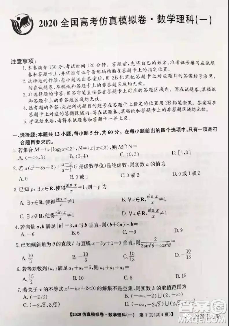 2020年全國高考仿真模擬試題一理科數(shù)學試題及答案