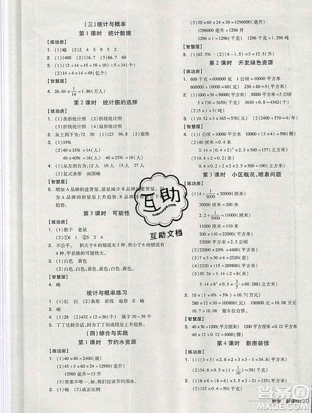 開明出版社2020春全品學(xué)練考六年級(jí)數(shù)學(xué)下冊(cè)冀教版答案