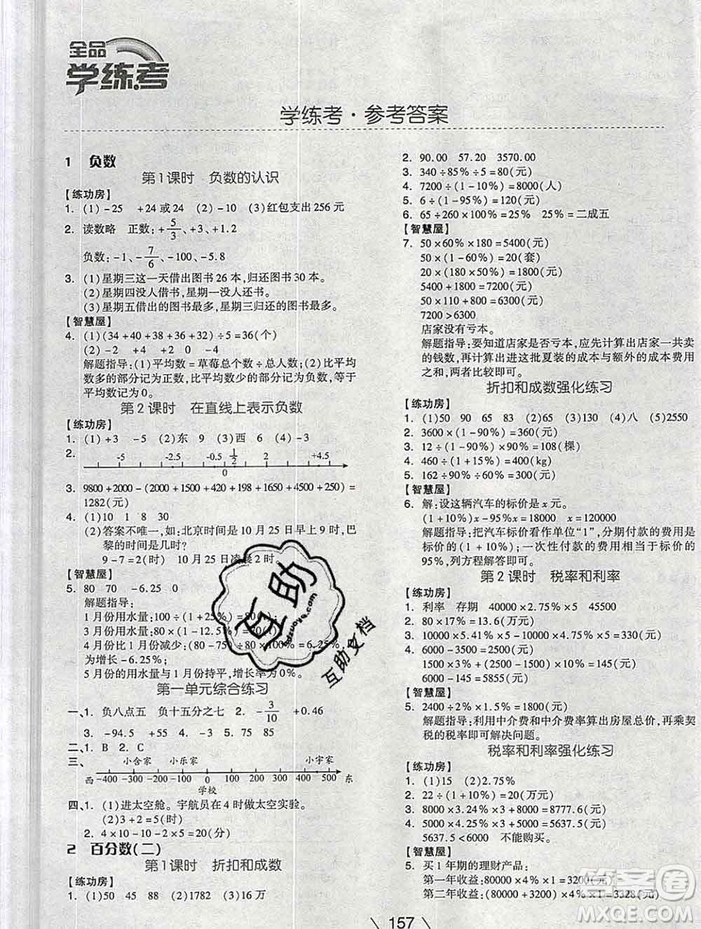 開明出版社2020春全品學(xué)練考六年級數(shù)學(xué)下冊人教版答案