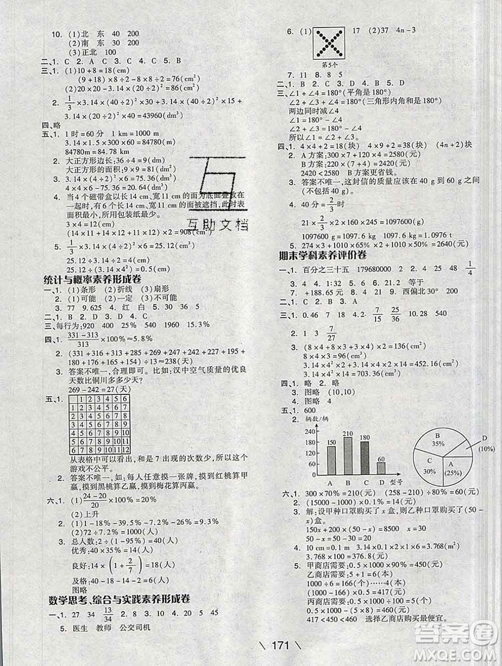 開明出版社2020春全品學(xué)練考六年級數(shù)學(xué)下冊人教版答案