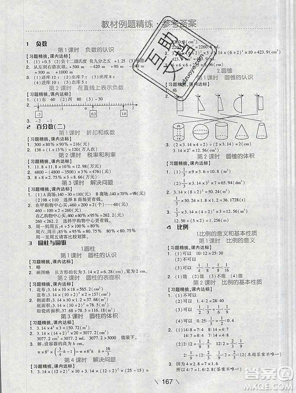 開明出版社2020春全品學(xué)練考六年級數(shù)學(xué)下冊人教版答案