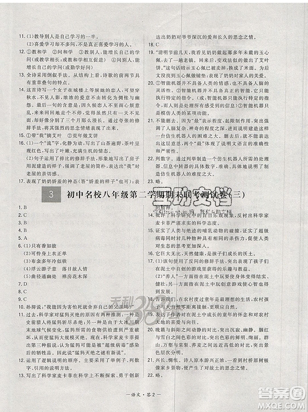 西藏人民出版社2020年天利38套初中名校期末聯(lián)考測(cè)試卷八年級(jí)語(yǔ)文第二學(xué)期人教版答案