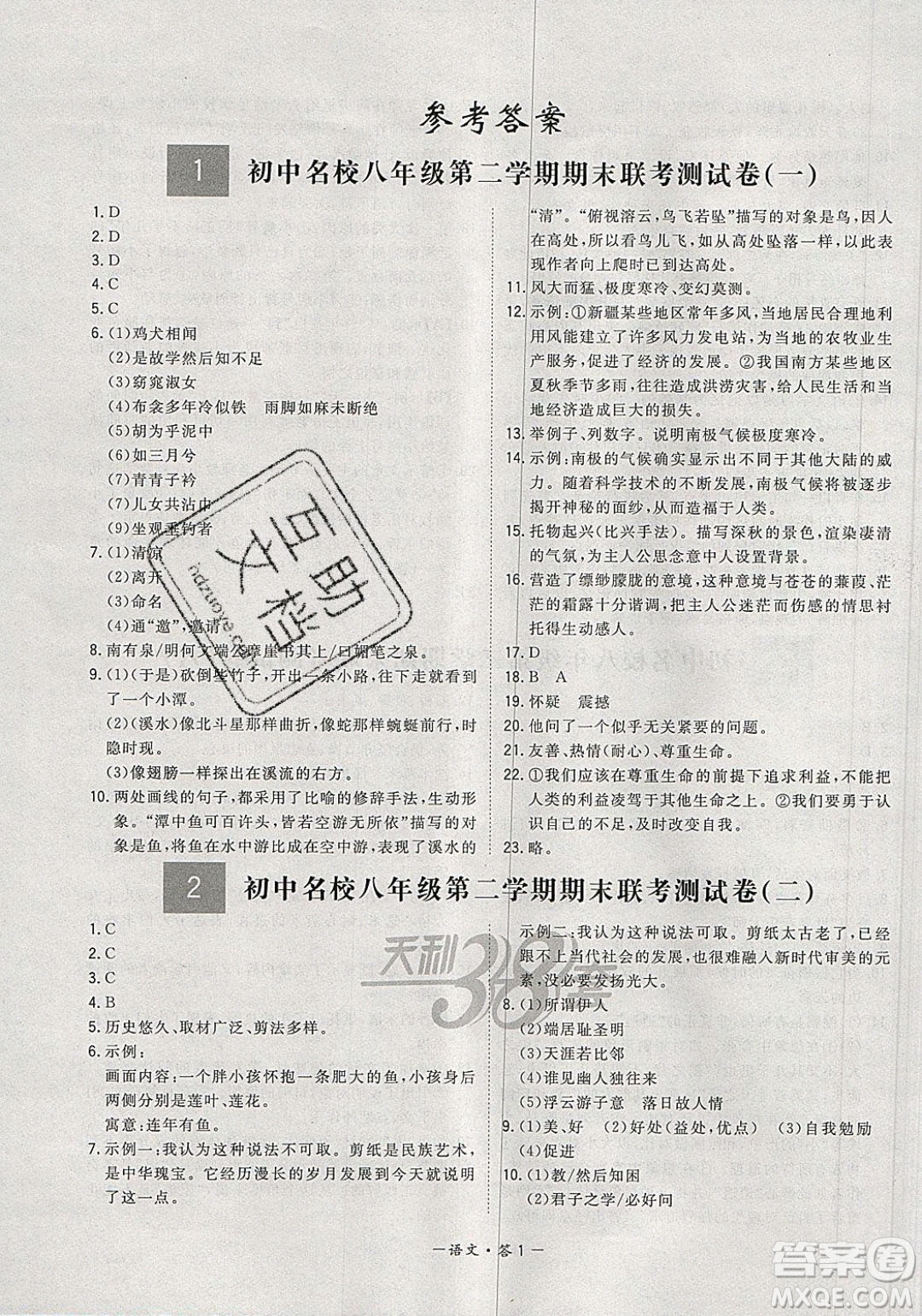 西藏人民出版社2020年天利38套初中名校期末聯(lián)考測(cè)試卷八年級(jí)語(yǔ)文第二學(xué)期人教版答案