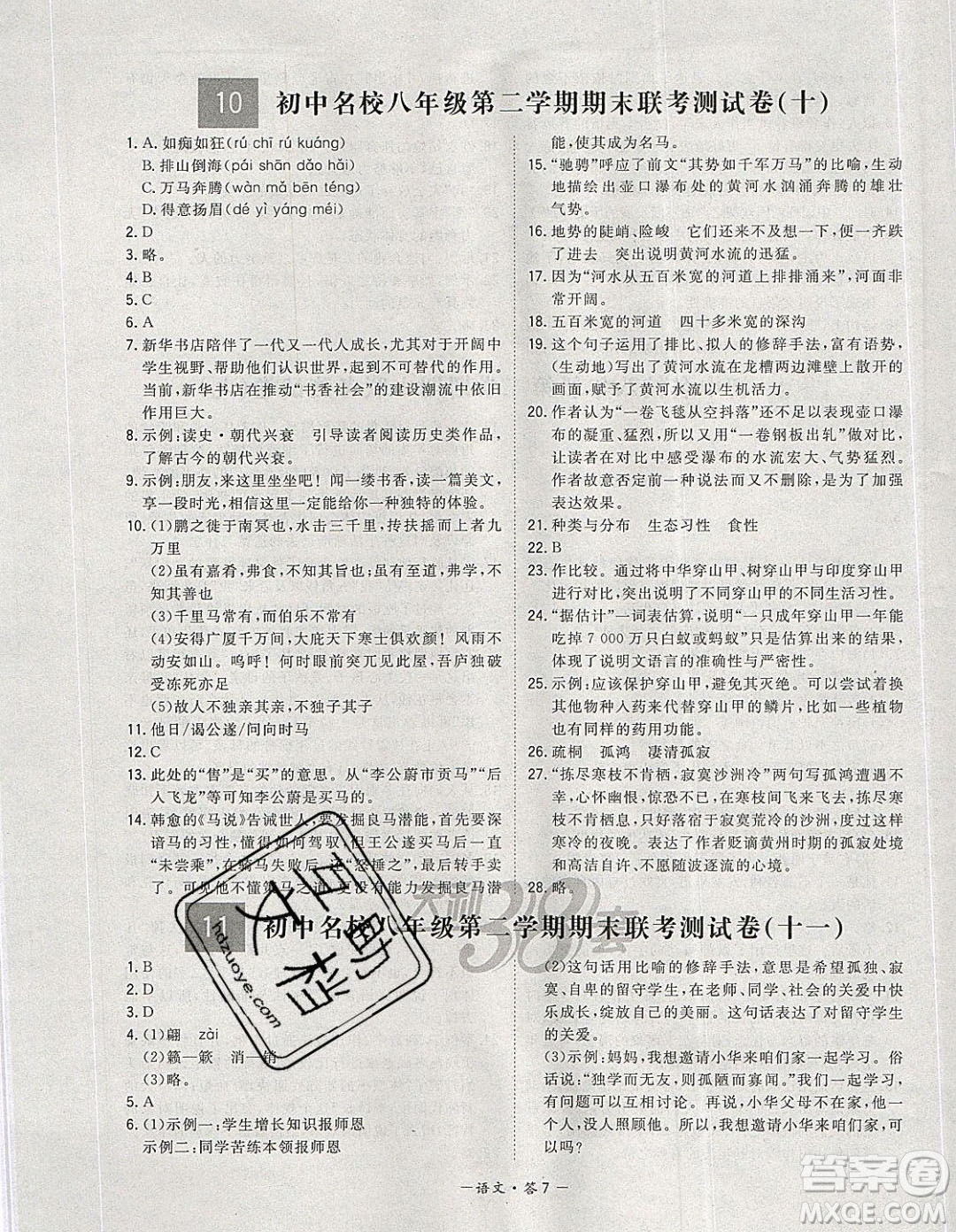 西藏人民出版社2020年天利38套初中名校期末聯(lián)考測(cè)試卷八年級(jí)語(yǔ)文第二學(xué)期人教版答案