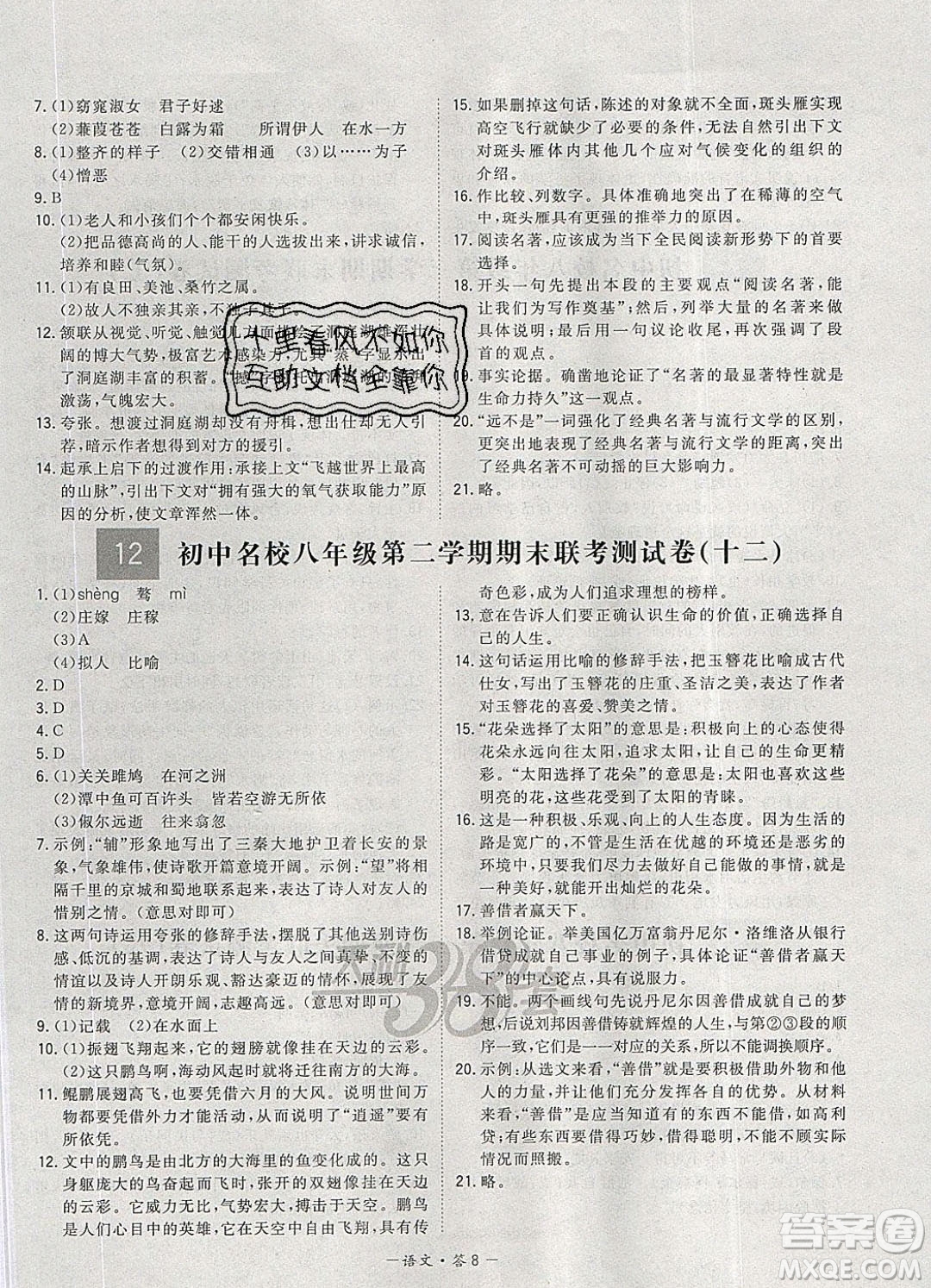 西藏人民出版社2020年天利38套初中名校期末聯(lián)考測(cè)試卷八年級(jí)語(yǔ)文第二學(xué)期人教版答案