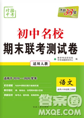 西藏人民出版社2020年天利38套初中名校期末聯(lián)考測(cè)試卷八年級(jí)語(yǔ)文第二學(xué)期人教版答案