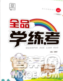 開明出版社2020春全品學(xué)練考五年級英語下冊冀教版答案