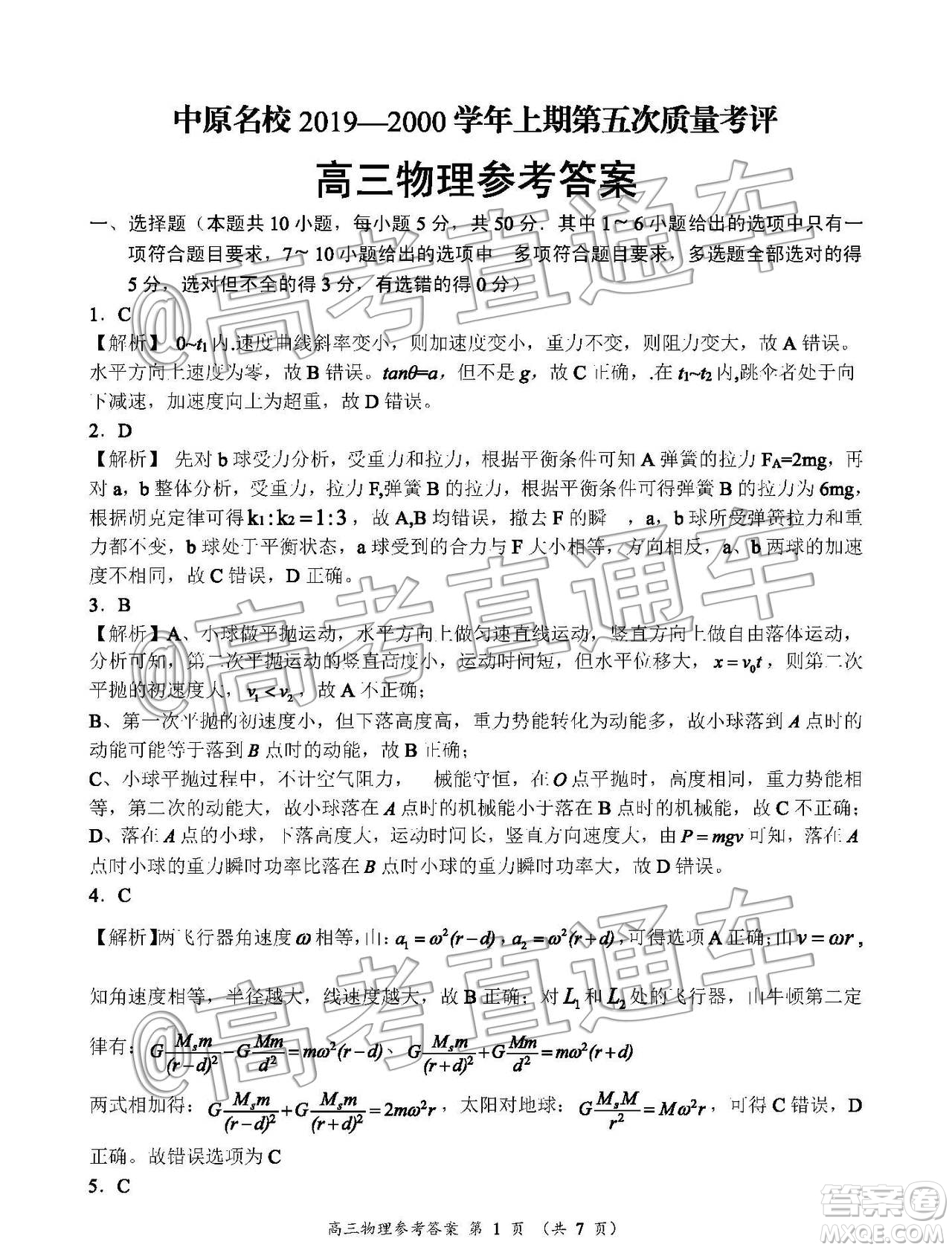 中原名校2019-2020學(xué)年上期第5次質(zhì)量考評高三物理答案