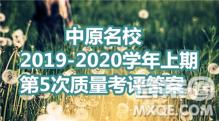 中原名校2019-2020學年上期第5次質量考評高三生物答案