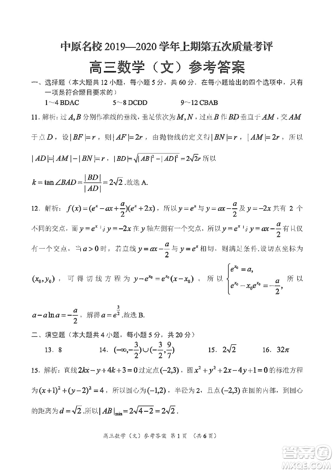 中原名校2019-2020學(xué)年上期第5次質(zhì)量考評(píng)高三文科數(shù)學(xué)答案