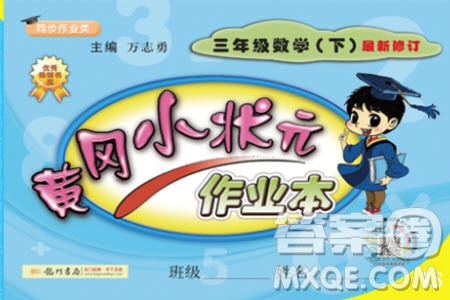 2019年黃岡小狀元作業(yè)本數(shù)學三年級下冊XS西師版參考答案