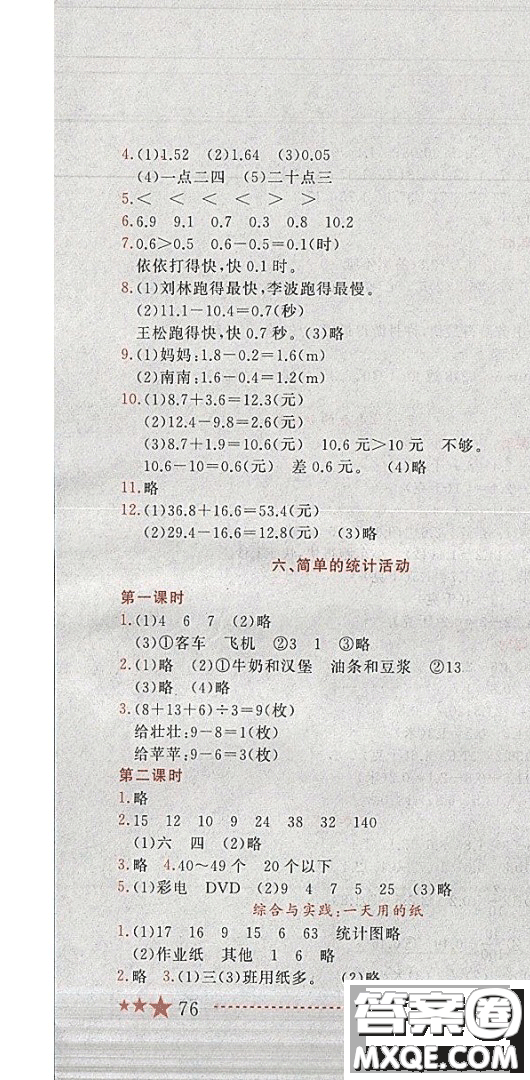 2019年黃岡小狀元作業(yè)本數(shù)學三年級下冊XS西師版參考答案