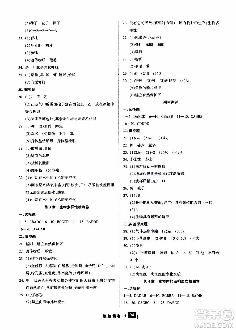 勵(lì)耘書業(yè)2019版勵(lì)耘新同步科學(xué)七年級(jí)上冊(cè)華師大版參考答案