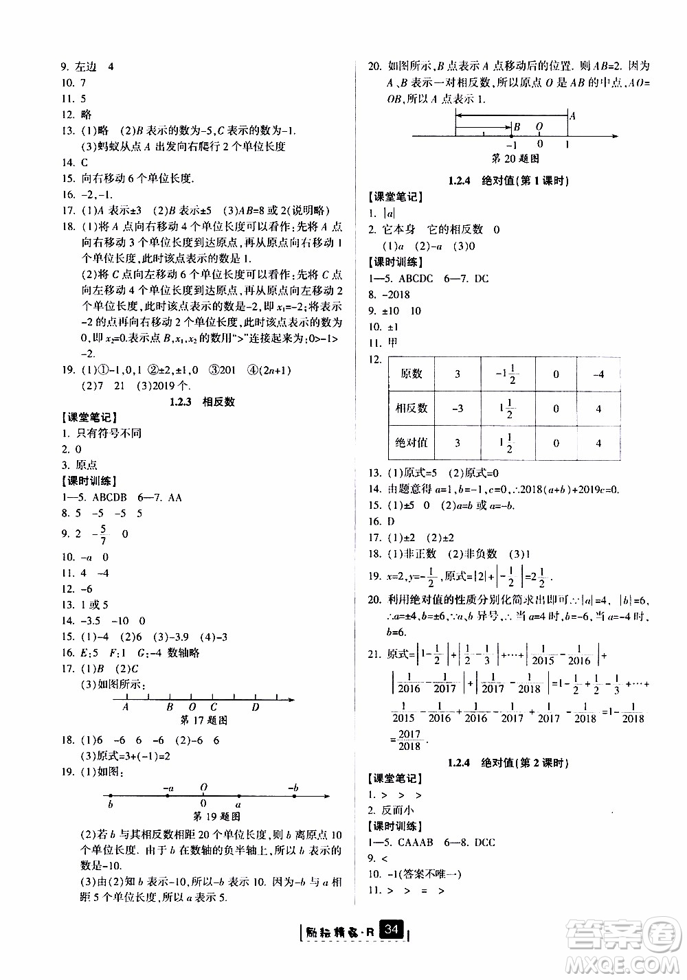 勵(lì)耘書業(yè)2019版勵(lì)耘新同步數(shù)學(xué)七年級(jí)上冊(cè)人教版參考答案