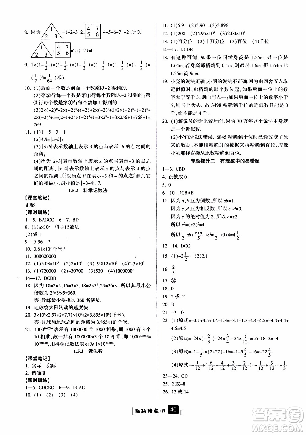 勵(lì)耘書業(yè)2019版勵(lì)耘新同步數(shù)學(xué)七年級(jí)上冊(cè)人教版參考答案