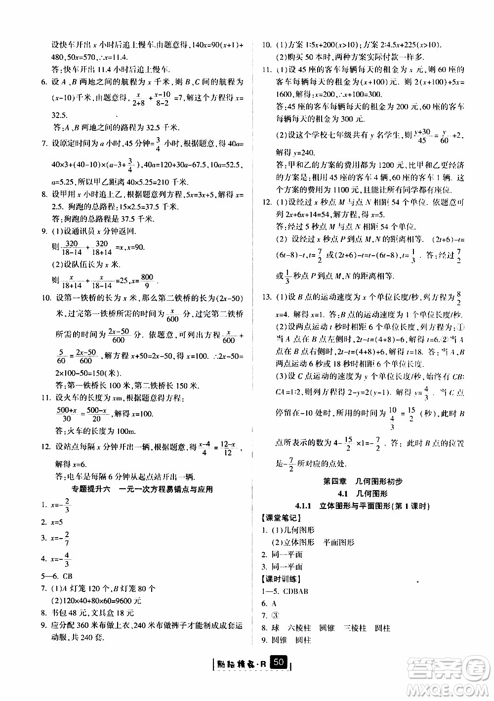 勵(lì)耘書業(yè)2019版勵(lì)耘新同步數(shù)學(xué)七年級(jí)上冊(cè)人教版參考答案